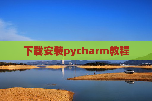 下载安装pycharm教程 下载安装pycharm教程